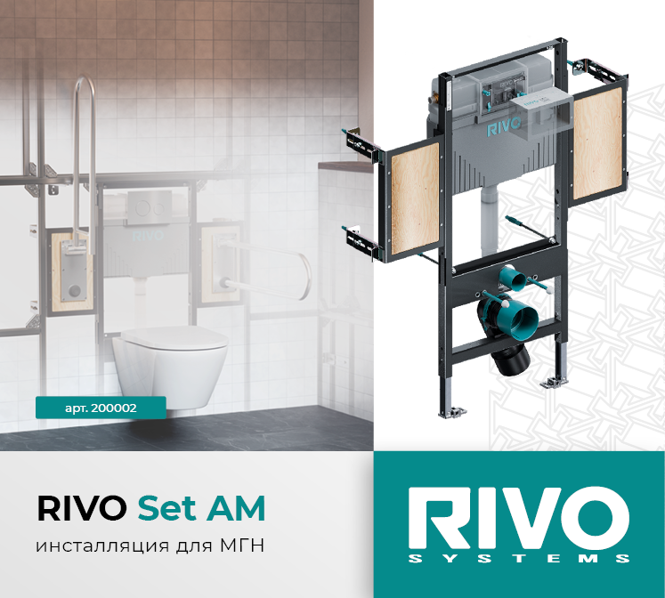 Инсталляция RIVO Set AM — для ММГН