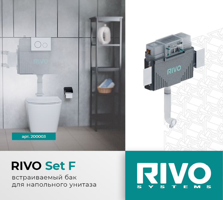 Встраиваемый бак RIVO Set F для напольного унитаза