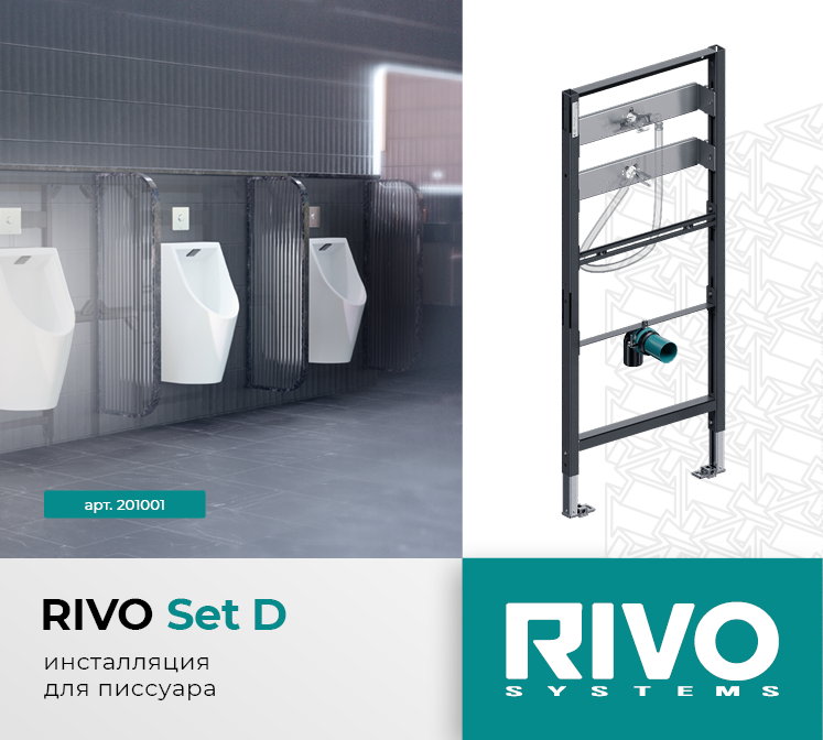 Инсталляция для писсуара RIVO Set D