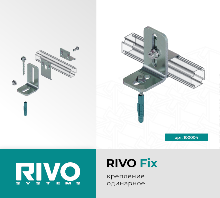 Крепление одинарное RIVO Fix — фото 1