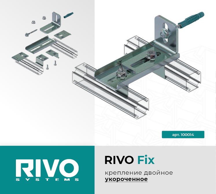 Крепление двойное укороченное RIVO Fix — фото 1
