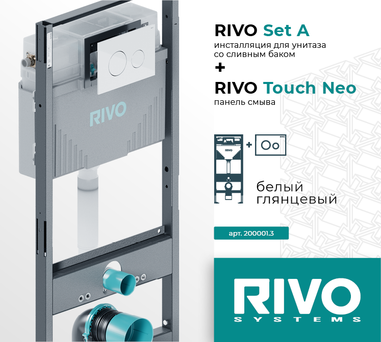 Комплект RIVO Set A + Touch Neo, белый глянцевый — фото 1