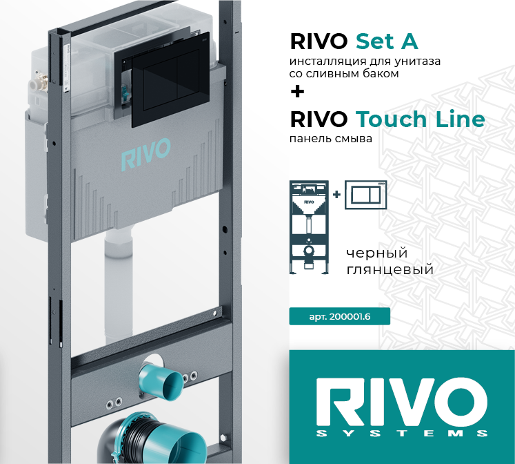 Комплект RIVO Set A + Touch Line, черный глянцевый — фото 1