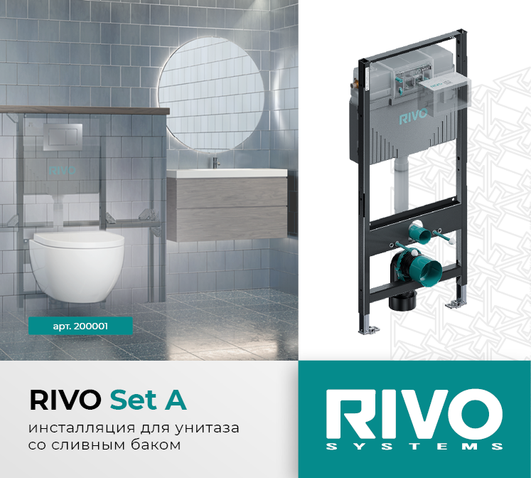 Инсталляция RIVO Set A — фото 1
