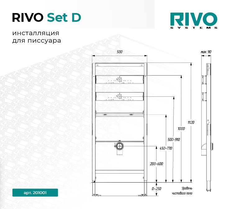 Инсталляция для писсуара RIVO Set D — фото 1