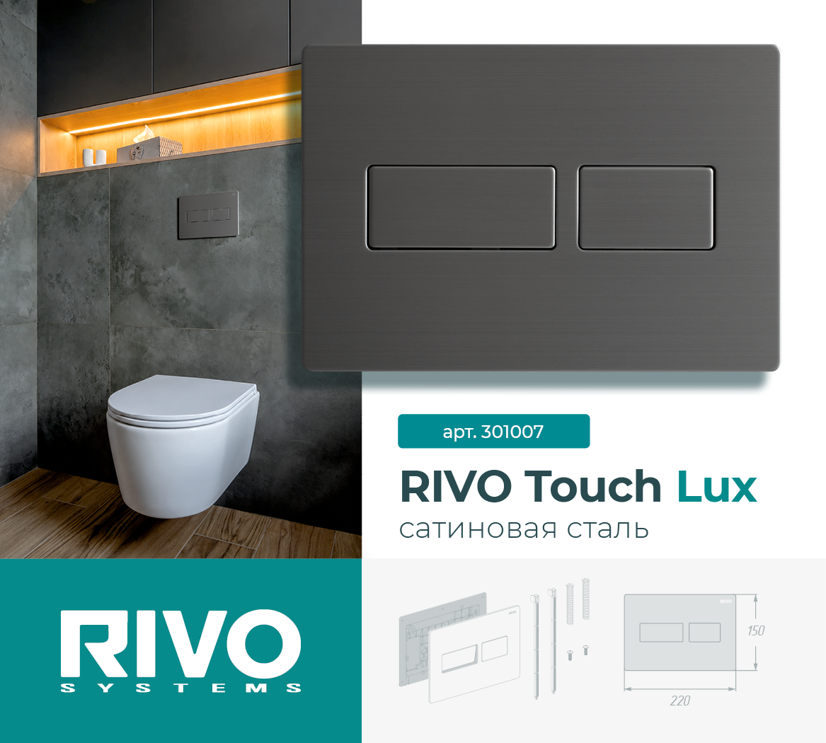 RIVO Touch Lux, сатинированная сталь — фото 1