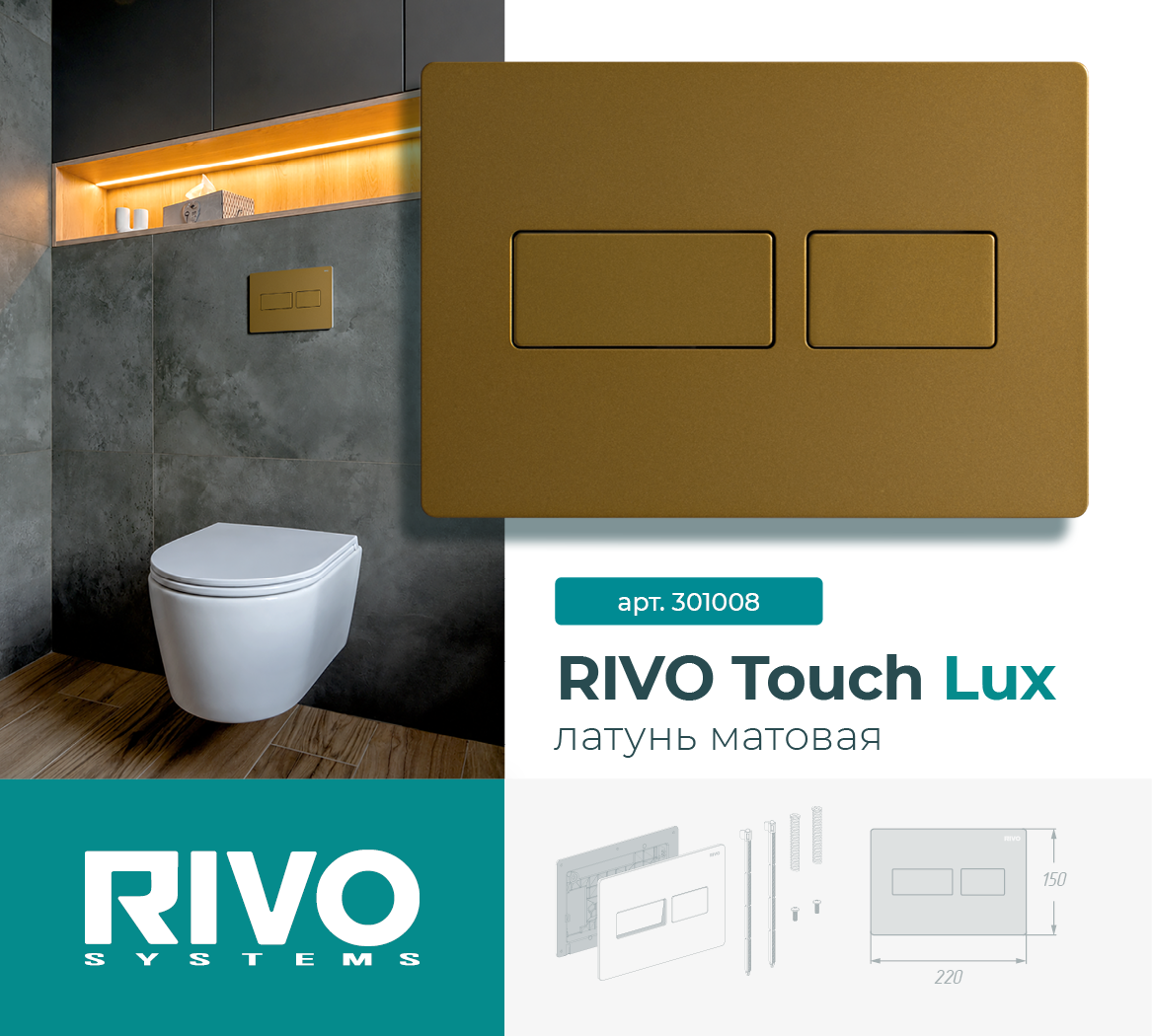 RIVO Touch Lux, латунь матовая — фото 1