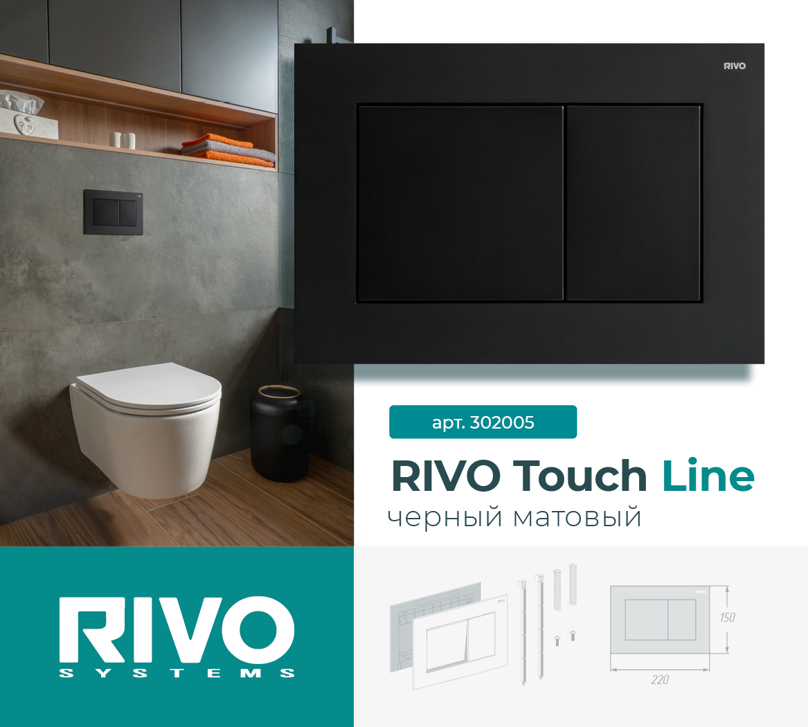 RIVO Touch Line, черный матовый — фото 1